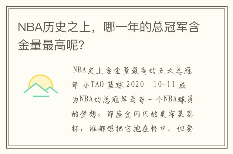 NBA历史之上,哪一年的总冠军含金量最高呢?