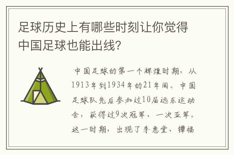 足球历史上有哪些时刻让你觉得中国足球也能出线?