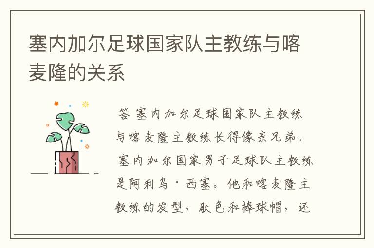 塞内加尔足球国家队主教练与喀麦隆的关系