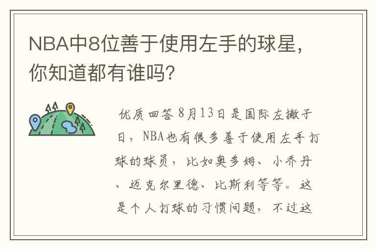 NBA中8位善于使用左手的球星,你知道都有谁吗?