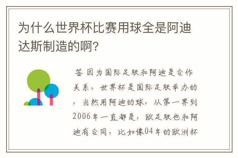 为什么世界杯比赛用球全是阿迪达斯制造的啊?