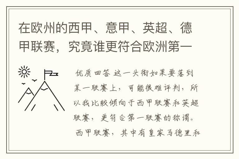 在欧州的西甲、意甲、英超、德甲联赛，究竟谁更符合欧洲第一联赛的称谓？