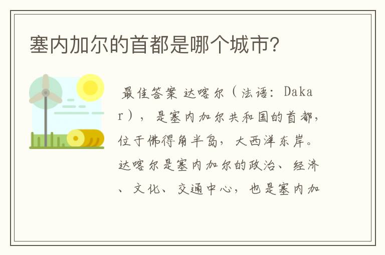 塞内加尔的首都是哪个城市?