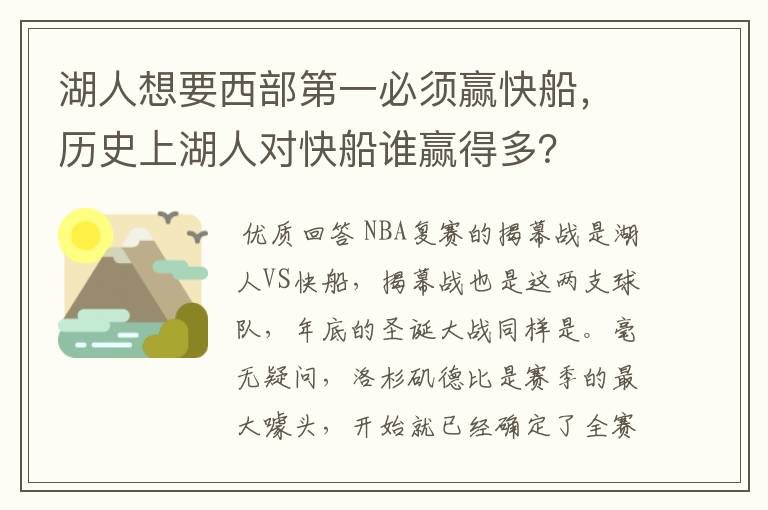 湖人想要西部第一必须赢快船,历史上湖人对快船谁赢得多?