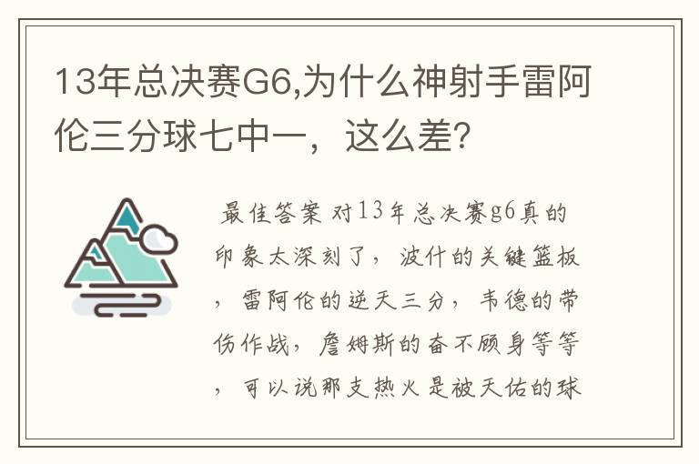 13年总决赛G6,为什么神射手雷阿伦三分球七中一,这么差?