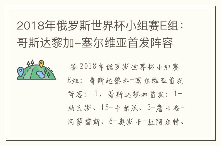 2018年俄罗斯世界杯小组赛E组:哥斯达黎加-塞尔维亚首发阵容