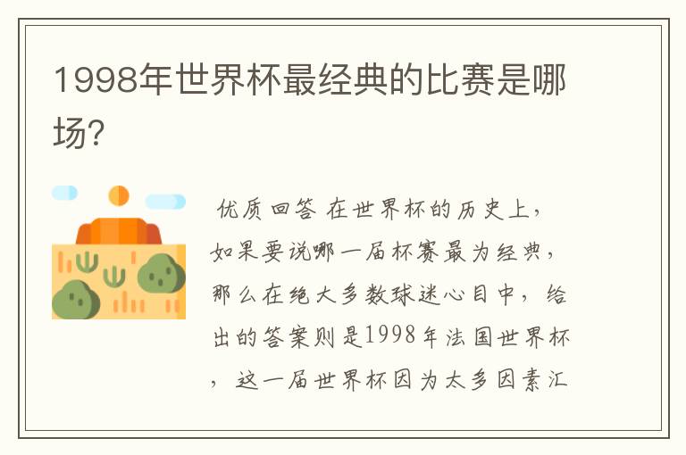 1998年世界杯最经典的比赛是哪场?