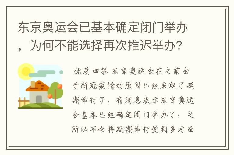 东京奥运会已基本确定闭门举办,为何不能选择再次推迟举办?