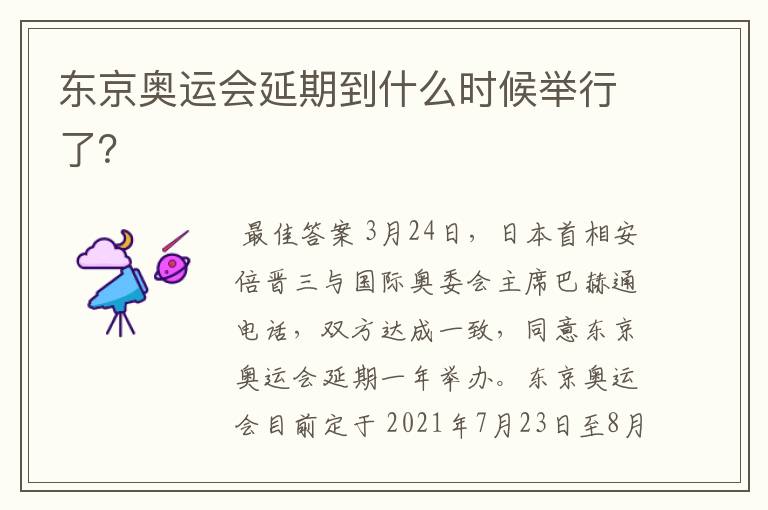 东京奥运会延期到什么时候举行了?