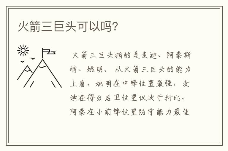 火箭三巨头可以吗?