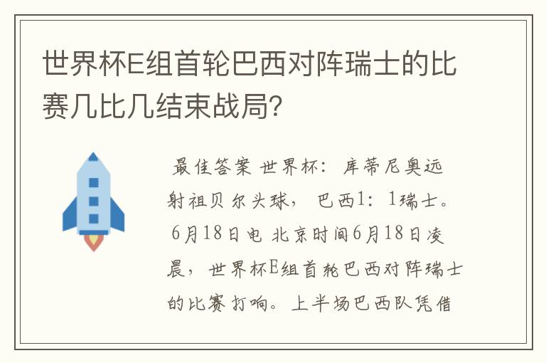 世界杯E组首轮巴西对阵瑞士的比赛几比几结束战局?