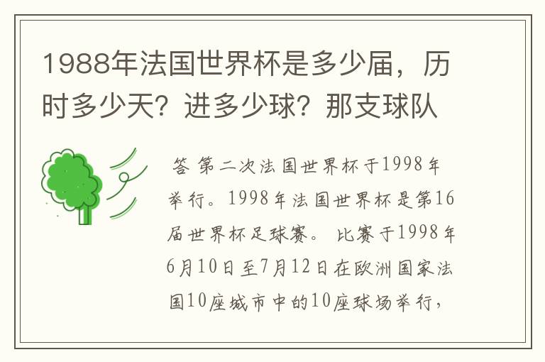 1988年法国世界杯是多少届,历时多少天?进多少球?那支球队是第一次参加世界杯?
