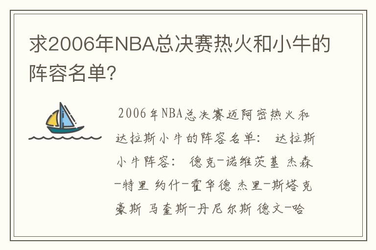 求2006年NBA总决赛热火和小牛的阵容名单?