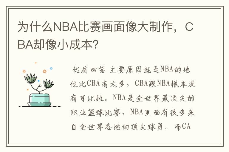 为什么NBA比赛画面像大制作,CBA却像小成本?