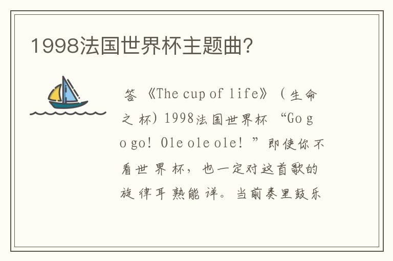 1998法国世界杯主题曲?