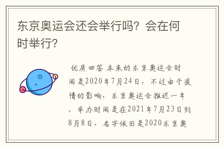 东京奥运会还会举行吗?会在何时举行?
