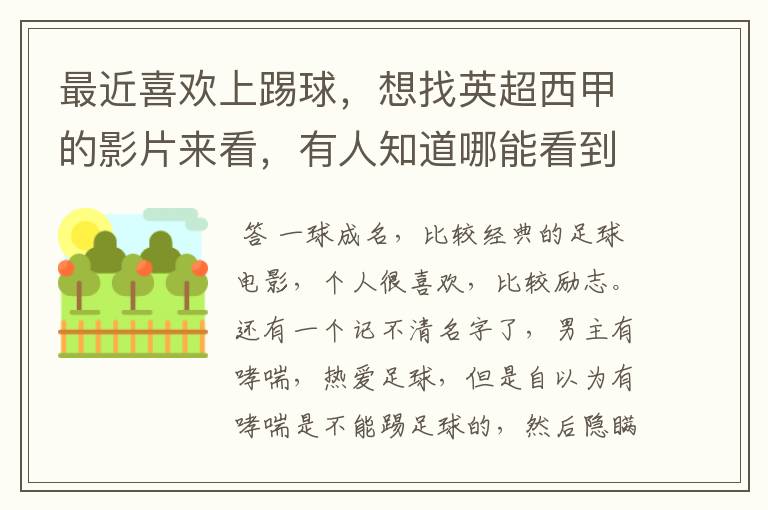 最近喜欢上踢球,想找英超西甲的影片来看,有人知道哪能看到吗
