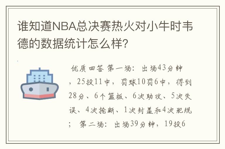 谁知道NBA总决赛热火对小牛时韦德的数据统计怎么样?