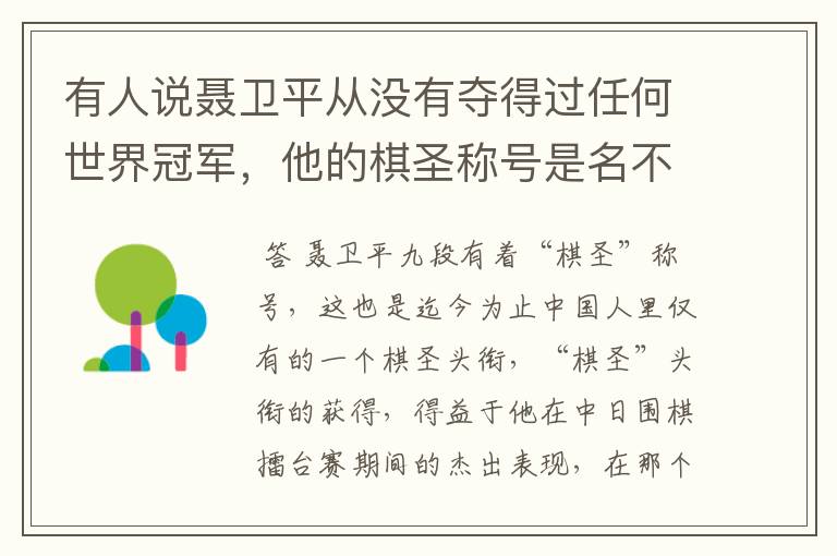 有人说聂卫平从没有夺得过任何世界冠军,他的棋圣称号是名不副实吗?