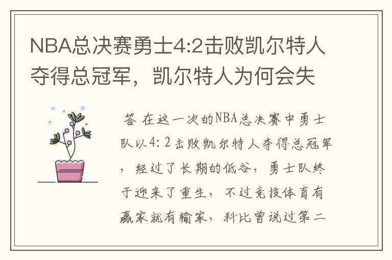 NBA总决赛勇士4:2击败凯尔特人夺得总冠军，凯尔特人为何会失利？