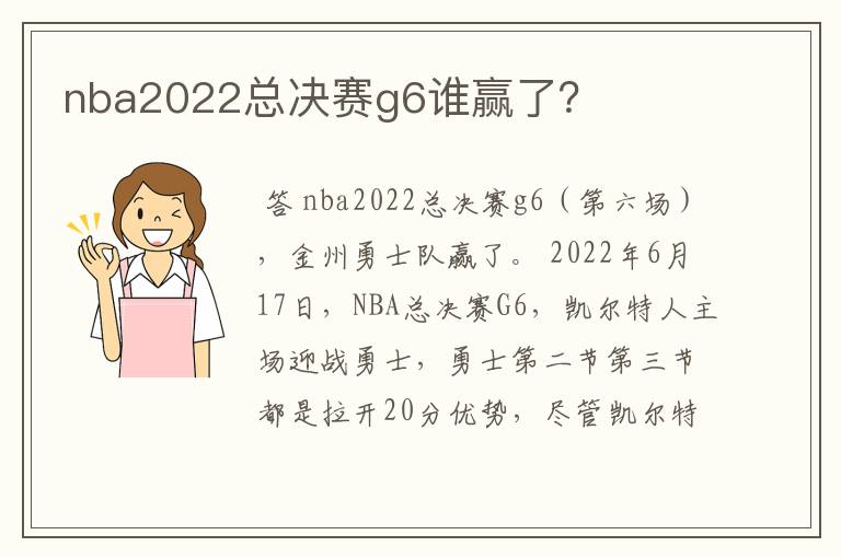 nba2022总决赛g6谁赢了?