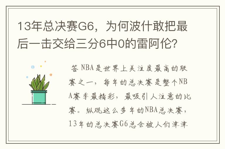 13年总决赛G6,为何波什敢把最后一击交给三分6中0的雷阿伦?