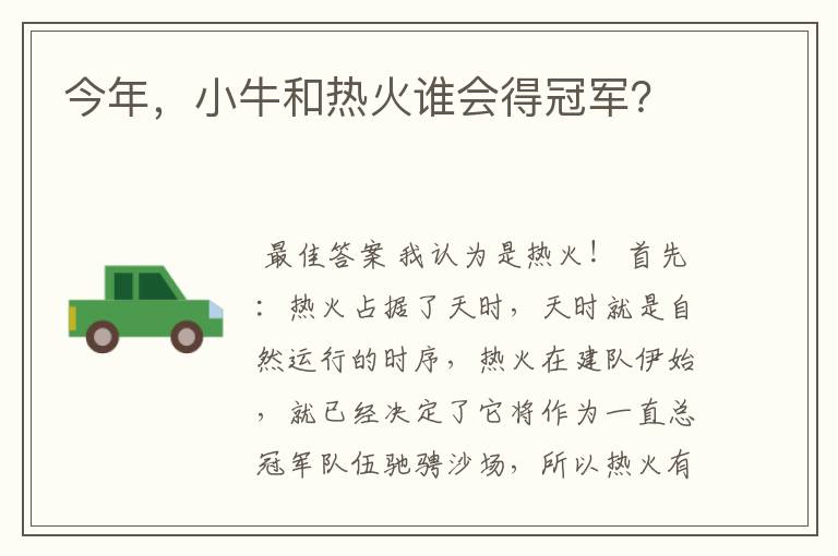 今年，小牛和热火谁会得冠军？