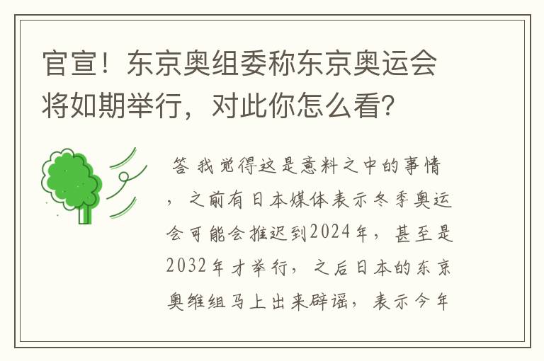官宣!东京奥组委称东京奥运会将如期举行,对此你怎么看?