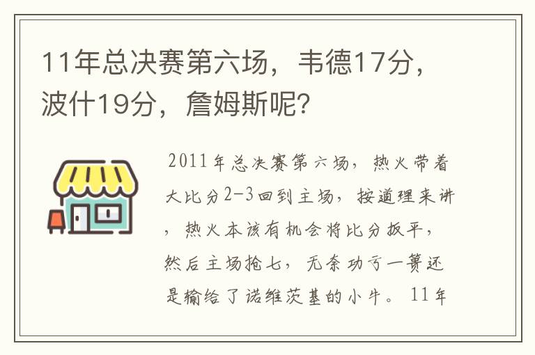 11年总决赛第六场,韦德17分,波什19分,詹姆斯呢?