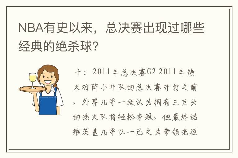 NBA有史以来,总决赛出现过哪些经典的绝杀球?