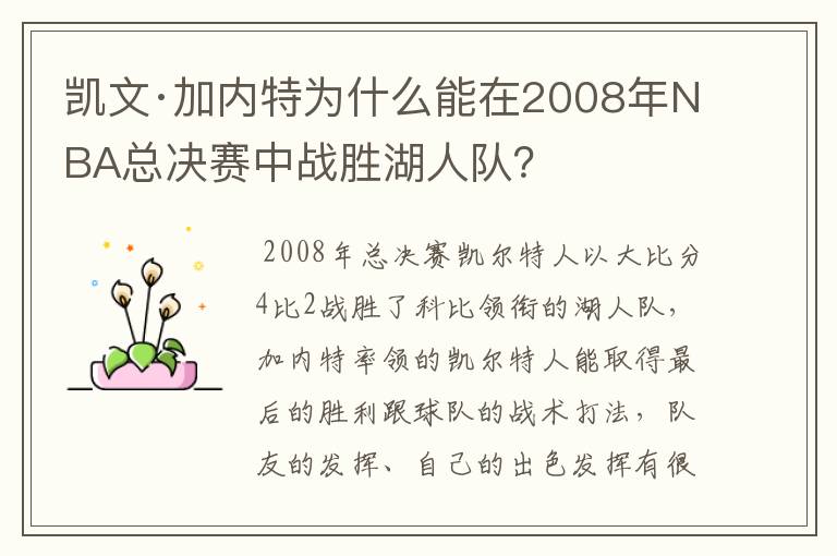 凯文·加内特为什么能在2008年NBA总决赛中战胜湖人队?