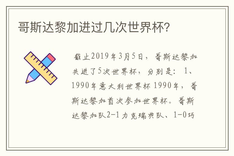 哥斯达黎加进过几次世界杯?