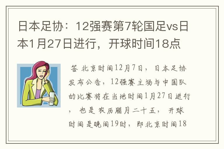 日本足协:12强赛第7轮国足vs日本1月27日进行,开球时间18点
