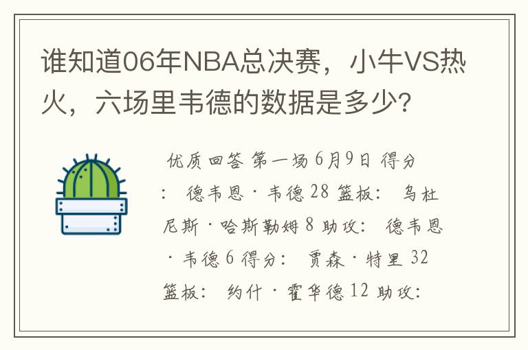谁知道06年NBA总决赛,小牛VS热火,六场里韦德的数据是多少?