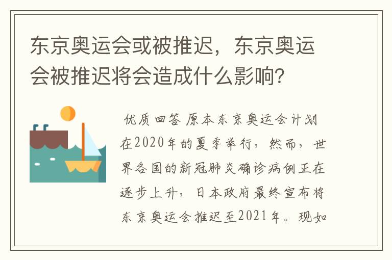 东京奥运会或被推迟,东京奥运会被推迟将会造成什么影响?