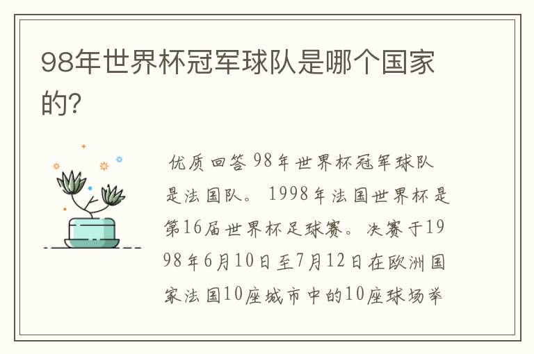 98年世界杯冠军球队是哪个国家的?