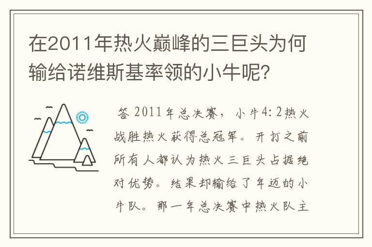 在2011年热火巅峰的三巨头为何输给诺维斯基率领的小牛呢?