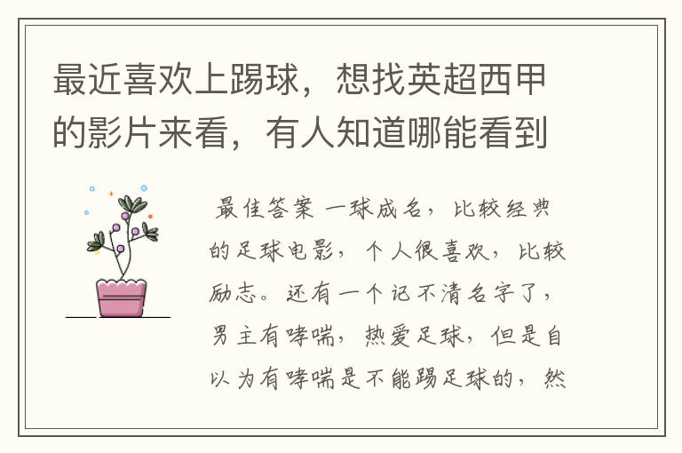最近喜欢上踢球,想找英超西甲的影片来看,有人知道哪能看到吗