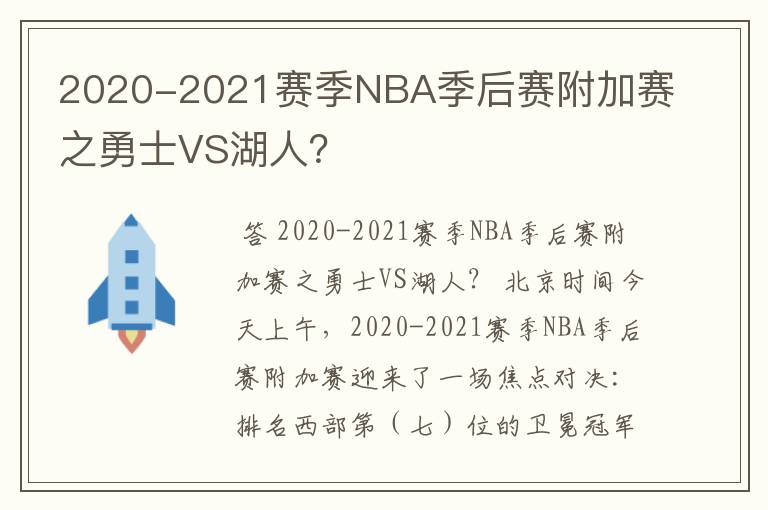 2020-2021赛季NBA季后赛附加赛之勇士VS湖人?