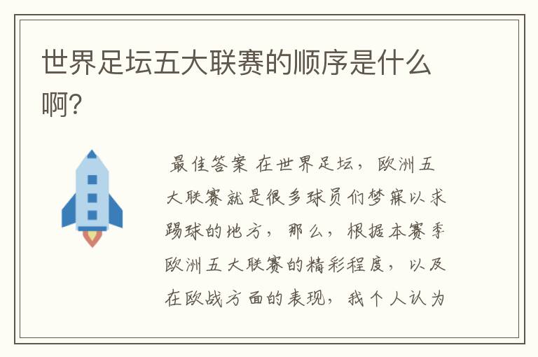 世界足坛五大联赛的顺序是什么啊?