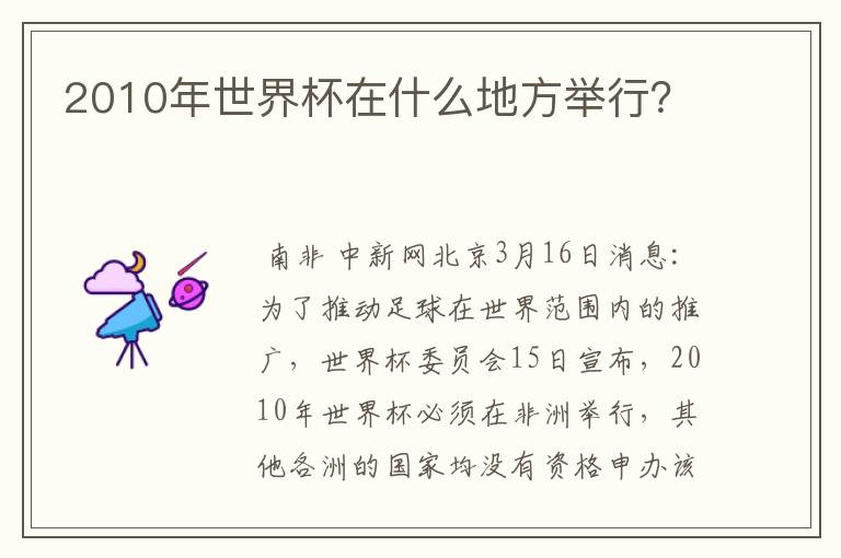 2010年世界杯在什么地方举行?