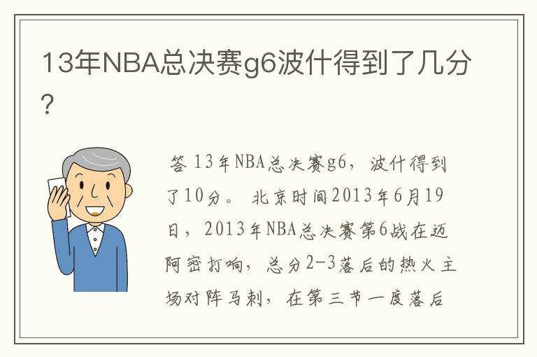13年NBA总决赛g6波什得到了几分?