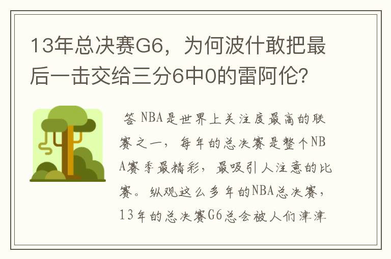 13年总决赛G6,为何波什敢把最后一击交给三分6中0的雷阿伦?