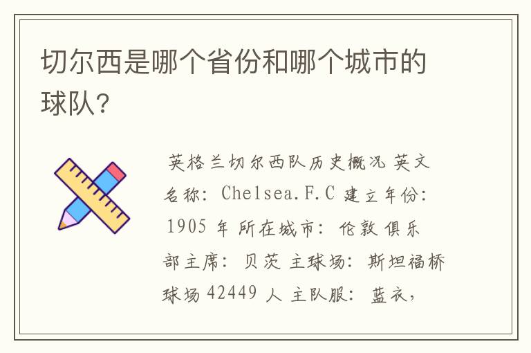 切尔西是哪个省份和哪个城市的球队?