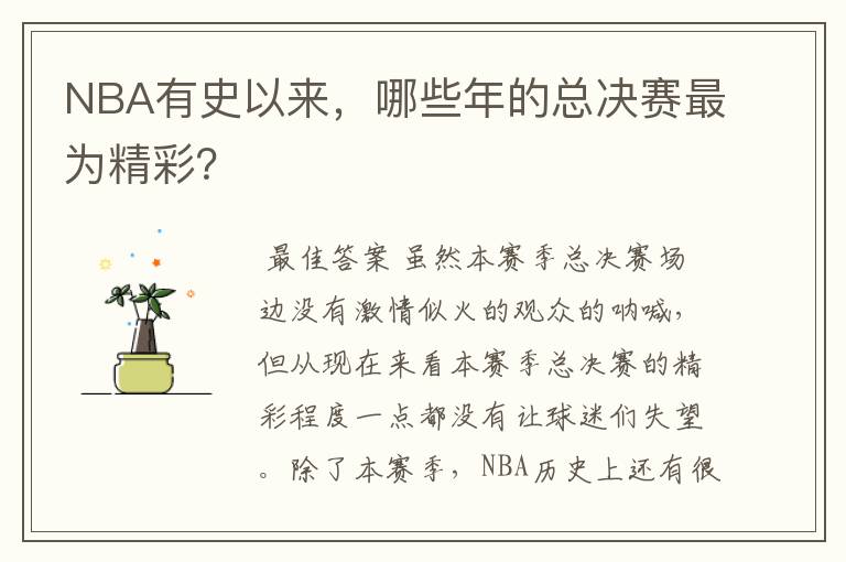 NBA有史以来,哪些年的总决赛最为精彩?