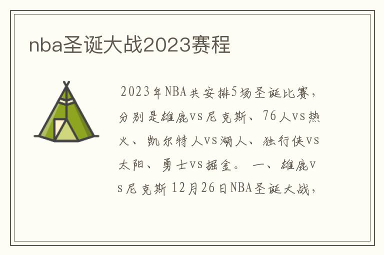 nba圣诞大战2023赛程