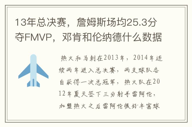 13年总决赛,詹姆斯场均25.3分夺FMVP,邓肯和伦纳德什么数据?