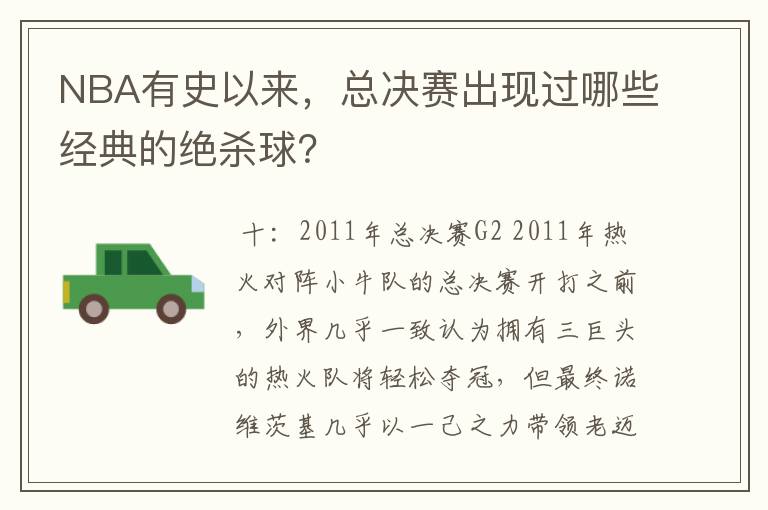 NBA有史以来，总决赛出现过哪些经典的绝杀球？
