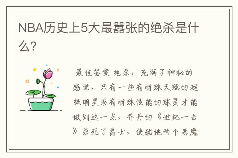 NBA历史上5大最嚣张的绝杀是什么?