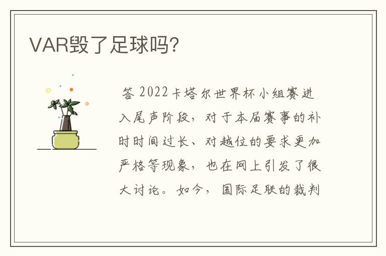 VAR毁了足球吗?